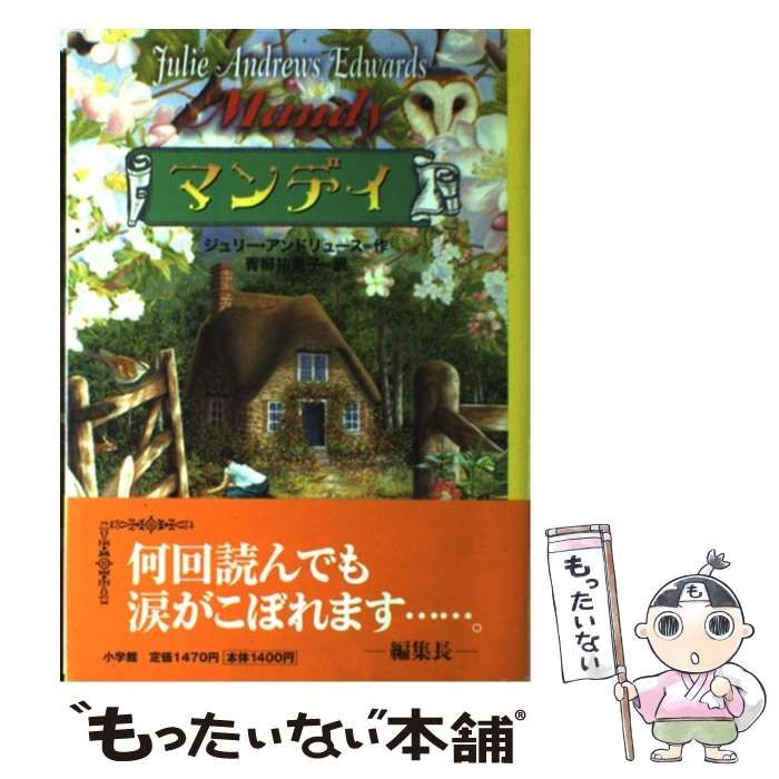 初版　マンディ　ジュリーアンドリュース　青柳祐美子　カバー付 中古】 マンディ / ジュリー・アンドリュース、青柳祐美子 / 小学館