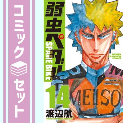 セット】弱虫ペダル SPARE BIKE コミック 1-14巻セット (秋田書店