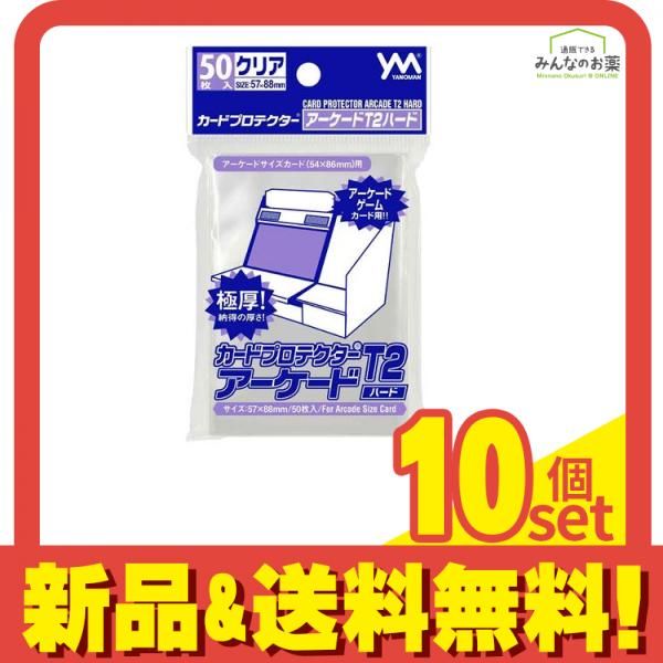 カードプロテクターアーケードT2ハード(54×86mm用) 95-057 50枚入 10個セット まとめ売り