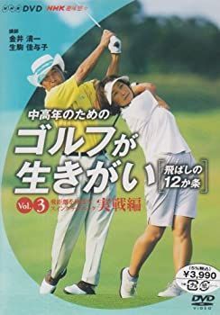 【中古】 NHK趣味悠々 中高年のためのゴルフが生きがい ~飛ばしの12か条~ 飛距離を伸ばすスイングテクニック 実戦編 [DVD]