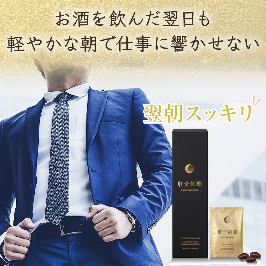 サプリ 肝臓 サプリメント 飲み過ぎ お酒 国産 日本製 肝臓サポート 肝臓水解物 亜鉛 オルニチン しじみ クルクミン 健康維持 クリスマス 父の日 ギフト 肝全制覇 3粒×20包