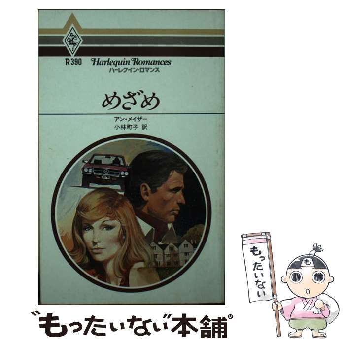 中古】 めざめ （ハーレクイン・ロマンス） / アン・メイザー、 小林 ...