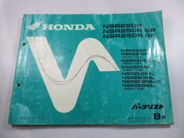 NSR250R SP SE パーツリスト 8版 ホンダ 正規 中古 バイク 整備書 MC21-100～106 KV3 hq 車検 パーツカタログ 整備書