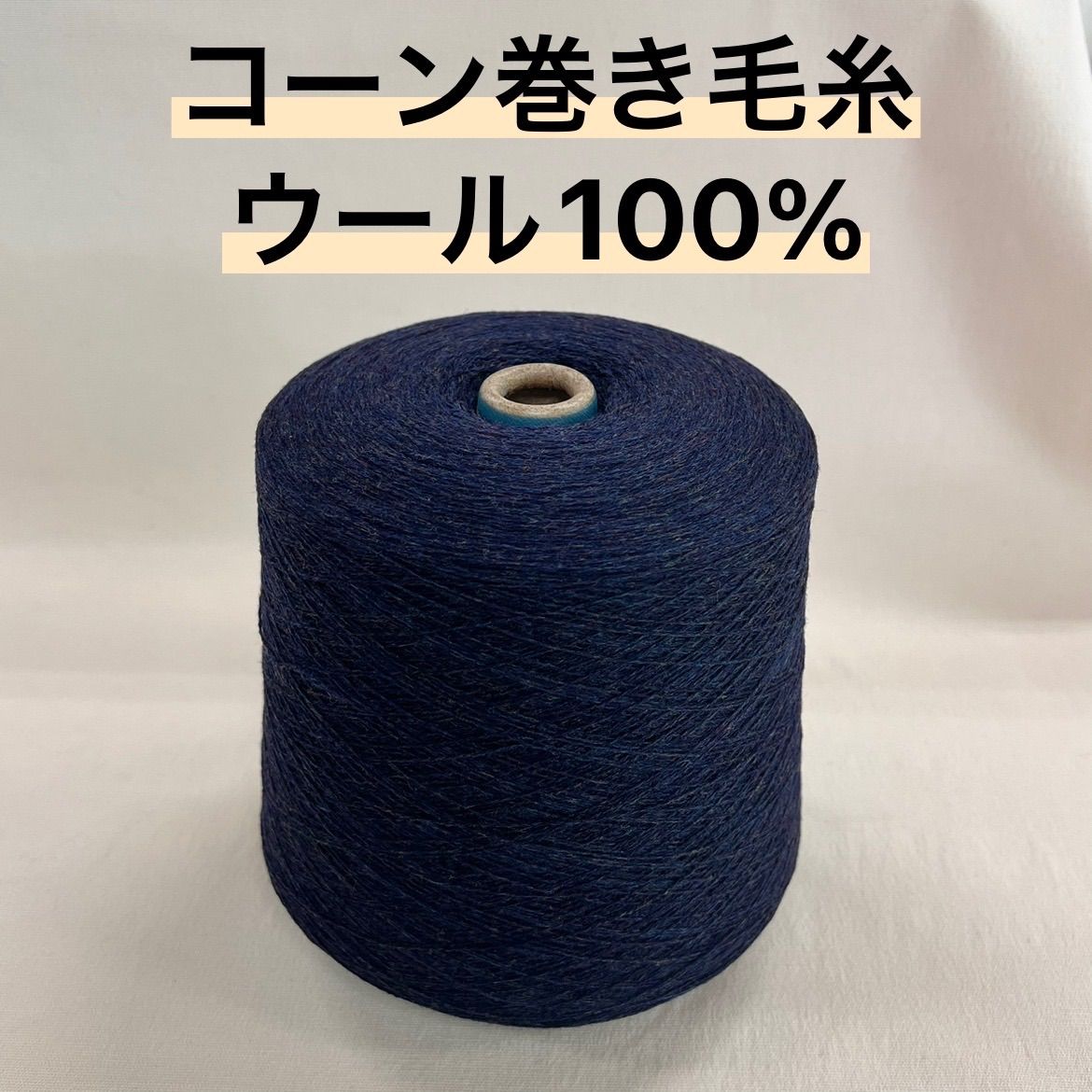 毛糸 コーン巻き 1本 ウール100%糸 No.93 (約920g) ネイビー かぎ針 