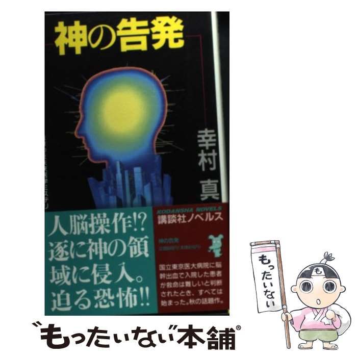 【中古】 神の告発 戦慄の近未来・医学ミステリ/講談社/幸村真 中古】 神の告発 戦慄の近未来・医学ミステリ/講談社/幸村真