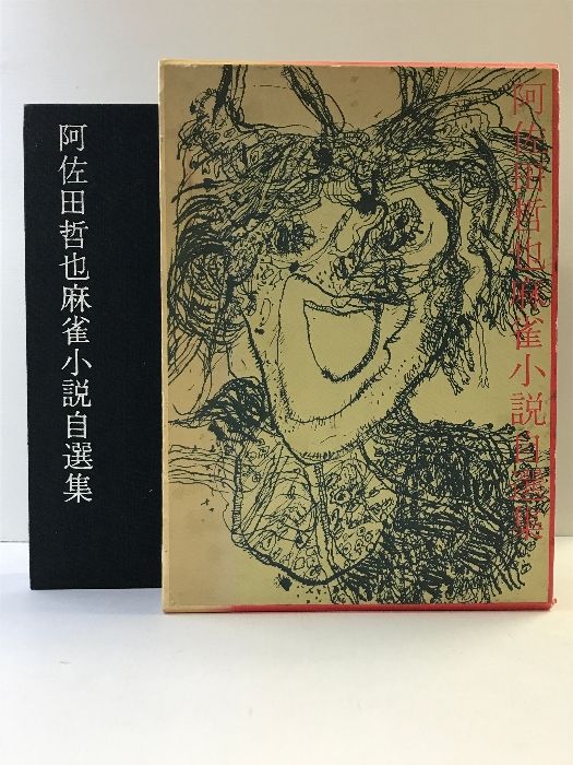 【初版】（愛蔵版） 阿佐田哲也麻雀小説自選集 双葉社 著：阿佐田哲也 昭和50年