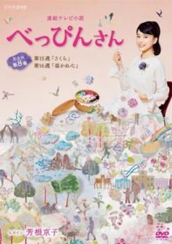 連続テレビ小説 べっぴんさん 完全版 8(第15週、第16週)【邦画
