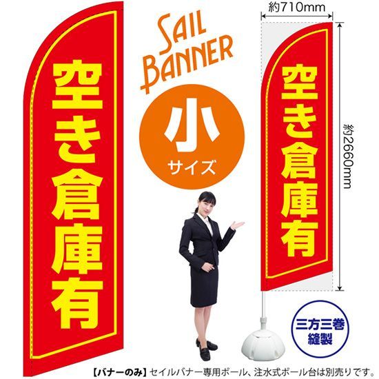 セイルバナー（小サイズ） 空き倉庫有【受注生産品 7～8営業日内に発送】