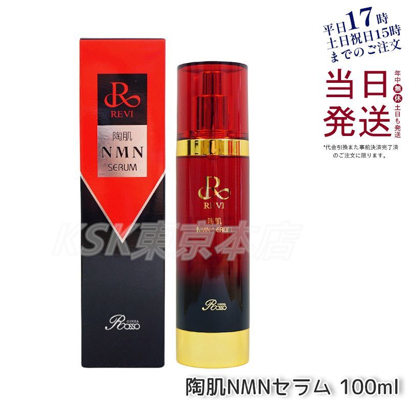 ルヴィ REVI 陶肌 NMN セラム100ml (0217) 【公式通販】