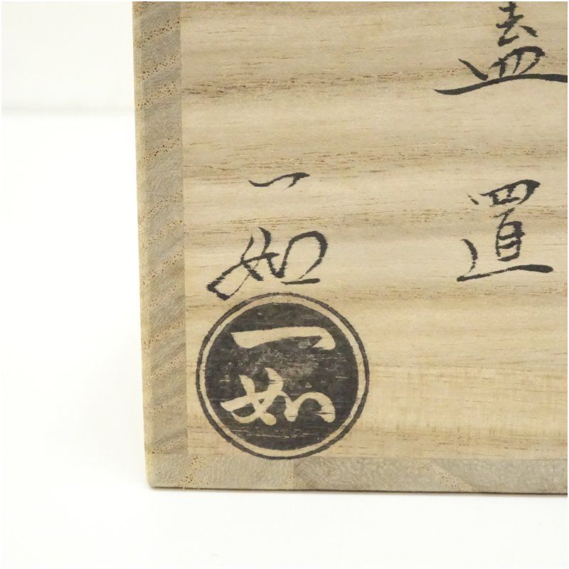 京焼 山本一如造 黄交趾荒磯蓋置（共箱） 蓋置き 茶道 道具
