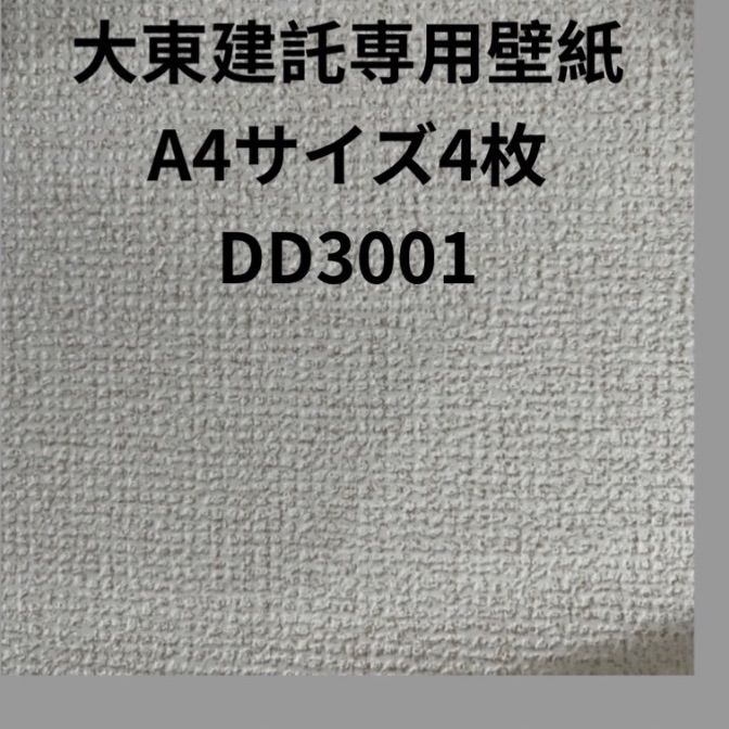 大東建託専用壁紙A4サイズ4枚補修用クロス - メルカリ