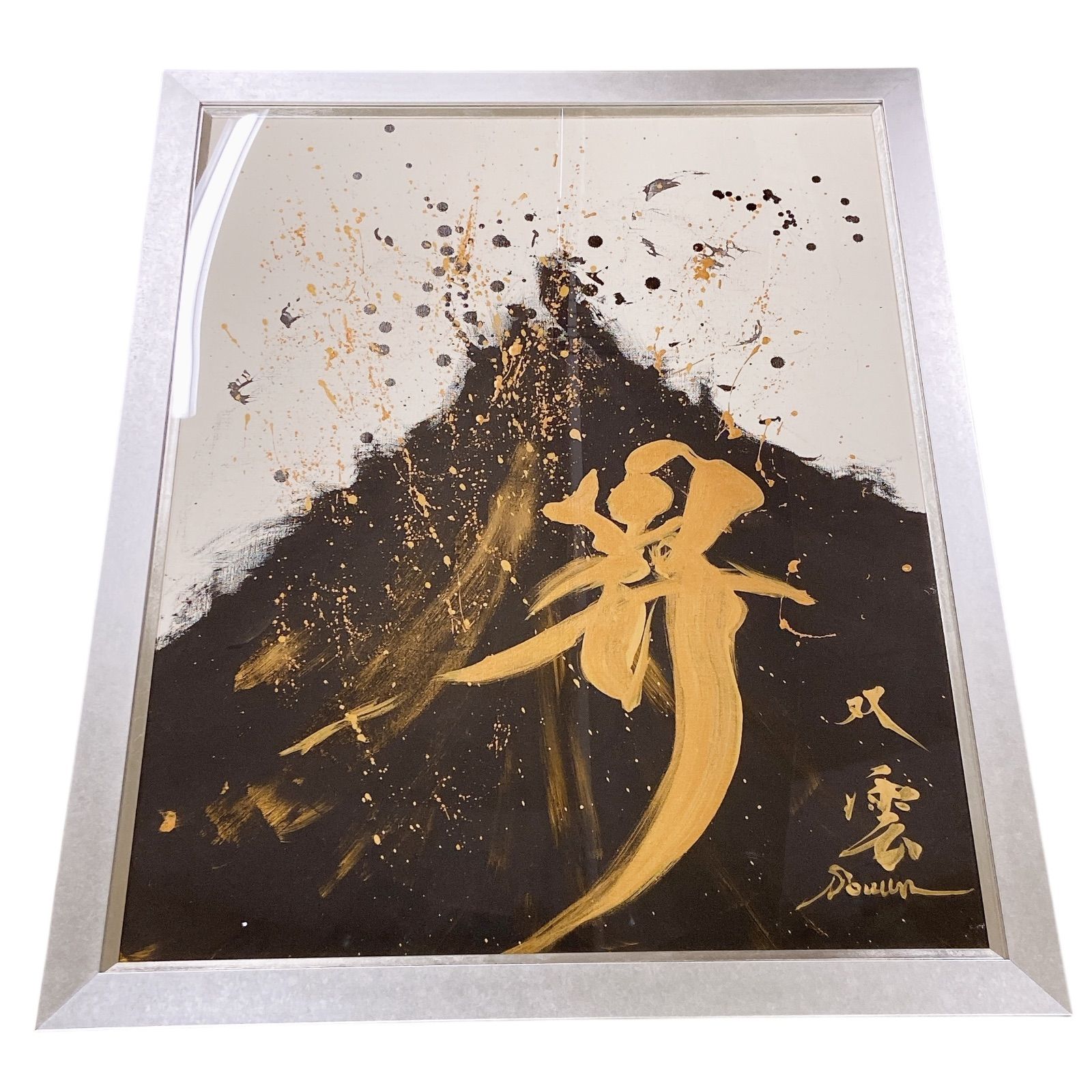 AT 226 武田双雲 作品 M 227 昇 書 MITSUKOSHI