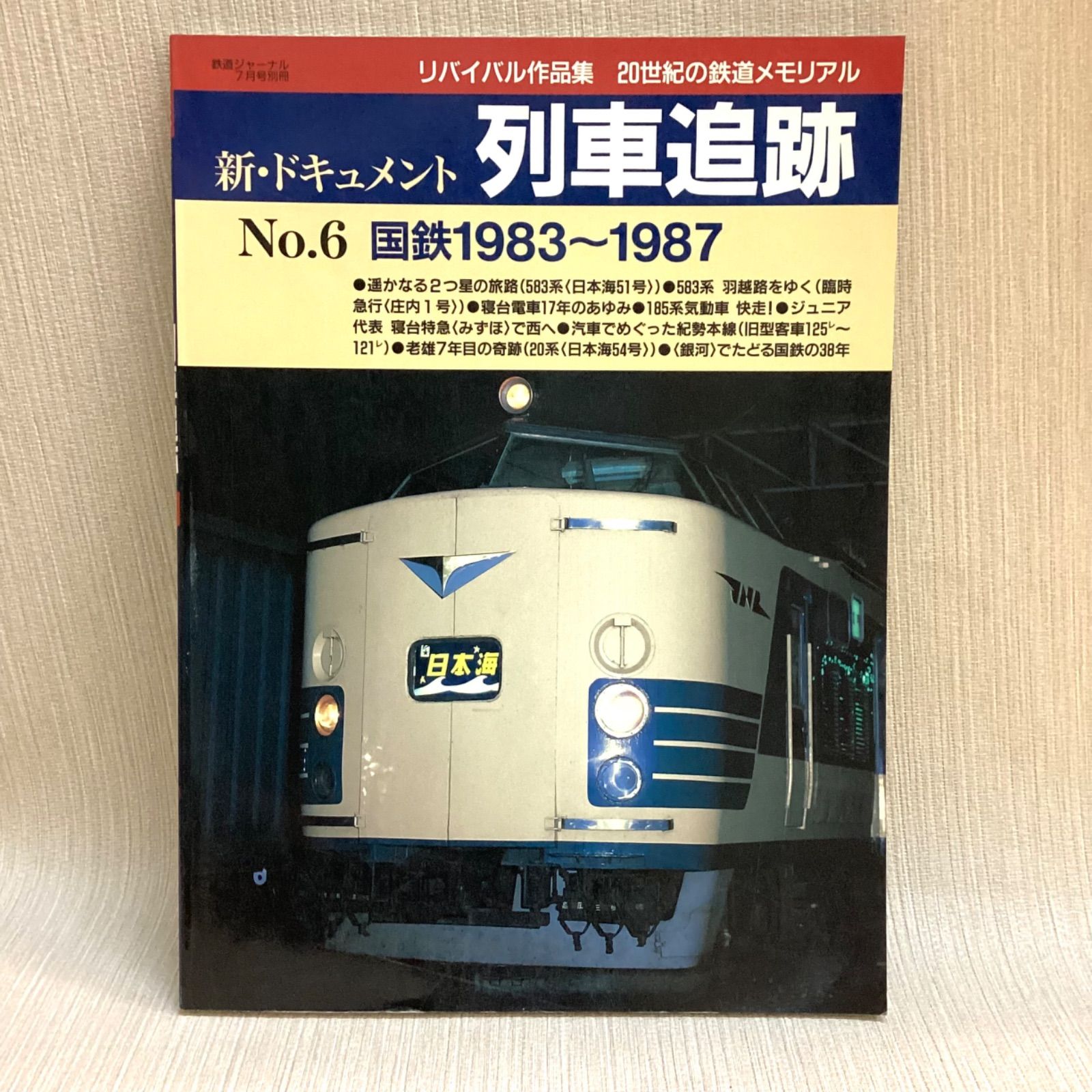 新・ドキュメント 列車追跡 No.6 国鉄1983～1987 鉄道ジャーナル