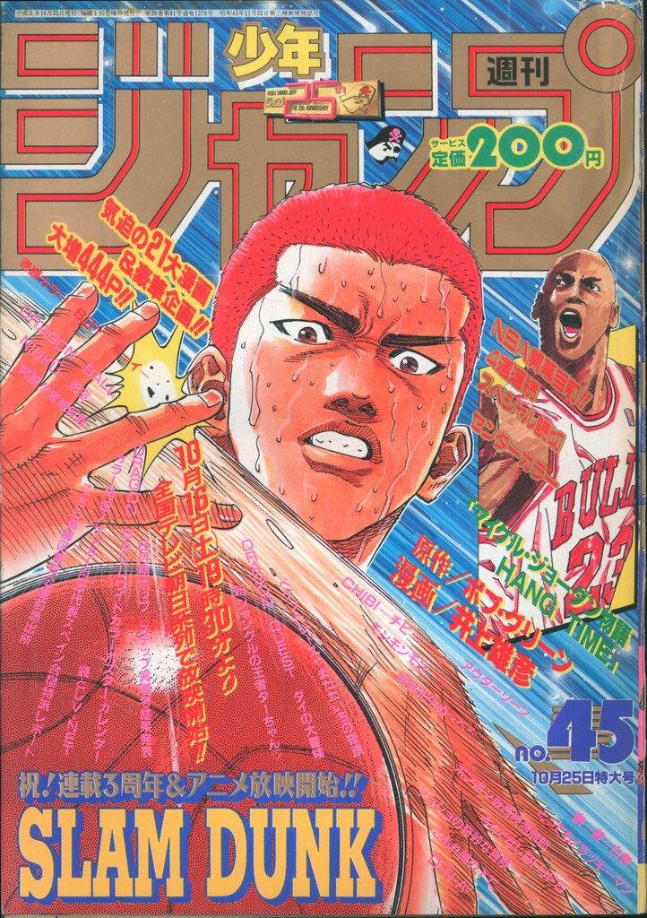 集英社 週刊少年ジャンプ 1993年(平成5年)45 ※表紙「SLAM DUNK」、巻頭