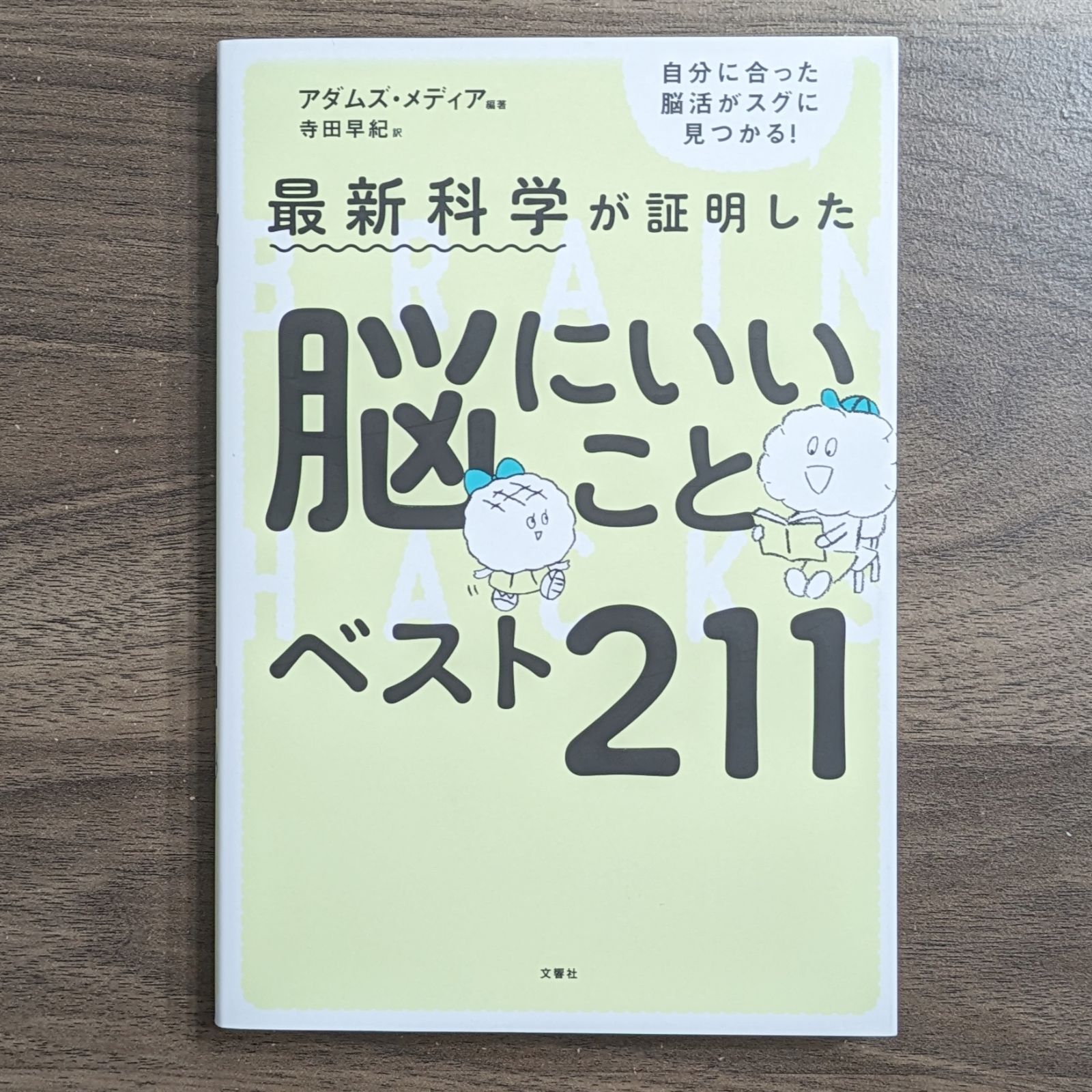 最新科学が証明した 脳にいいことベスト211