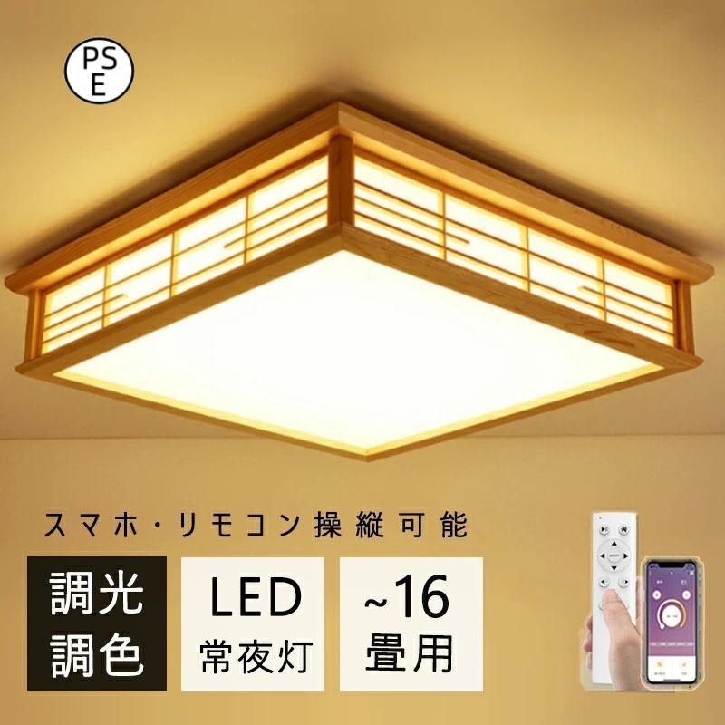 シーリングライト 和室 照明 四角 和風 木目調 木製 LED 調光調色 おしゃれ 北欧 省エネ スマホ リモコン 取付簡単 6畳 8畳 10畳 16畳 引掛