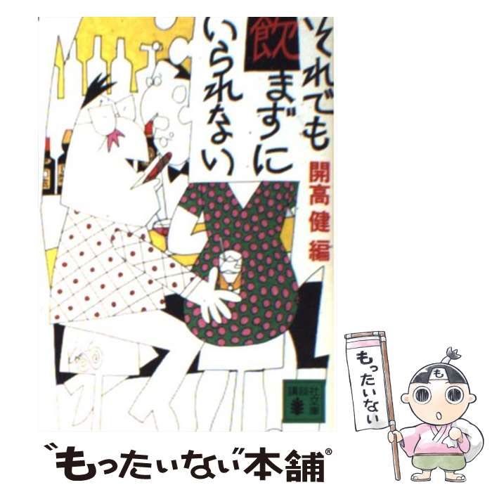 それでも飮まずにいられない [書籍]