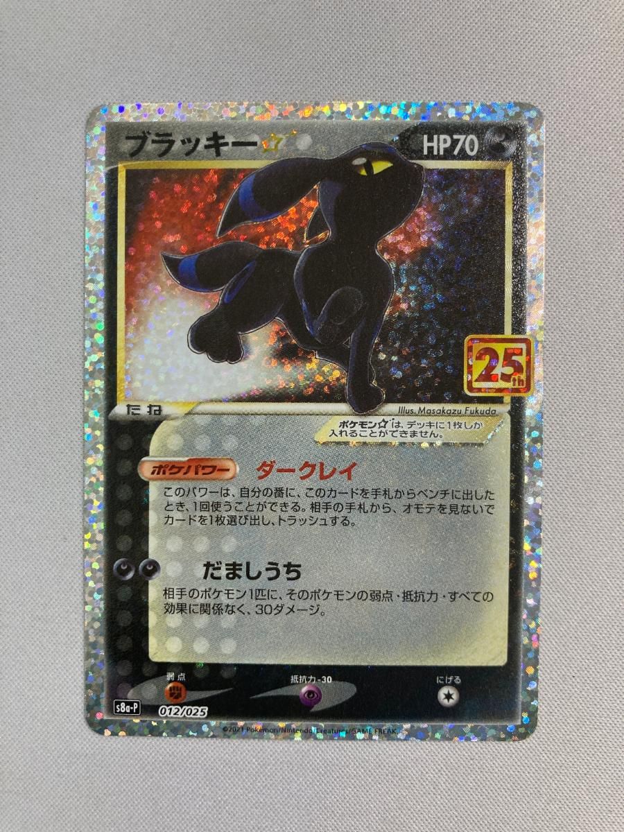 ブラッキー [プロモカードパック 25th ANNIVERSARY edition] S8a-P 傷