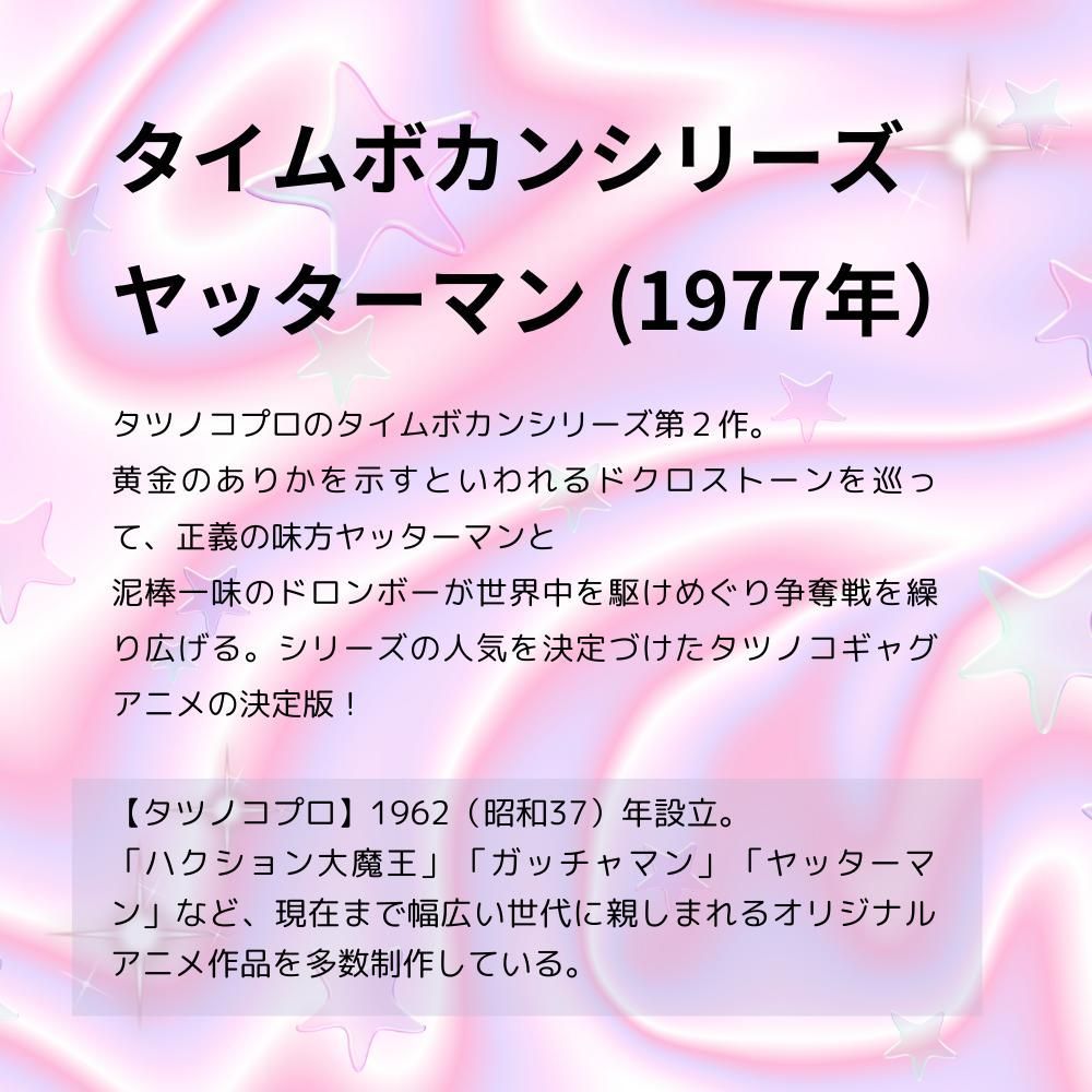 額装版画 「タイムボカンシリーズ ヤッターマン7 （特大）」 タツノコプロ／監修 ジークレー版画 ジクレー 額入り 昭和のテレビアニメ  1977年TV放映 父の日 母の日 敬老の日 ギフト 誕生日プレゼント 大全紙【C8034】Yatterman - メルカリ