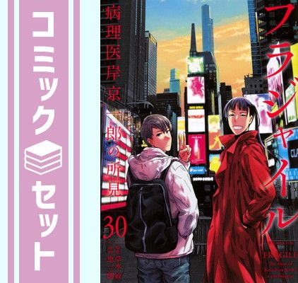 セット フラジャイル コミック 1-30巻セット 講談社 Comic 恵三朗 and 草水敏