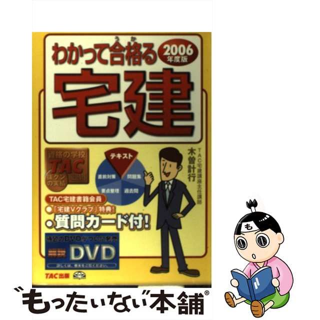 中古】 わかって合格る宅建 2006年度版 / 木曽計行、TAC宅建講座 / TAC