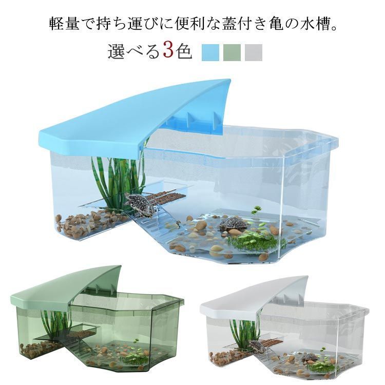 最安値，定番人気 亀 水槽 ケース カメ 飼育ケース 大空間 ボックス 亀の水槽 蓋付き 両生類 カメの楽園 日向ぼっこ台 お手入れ簡単 分離式 ミドリガメ クサガメ スッポン ザリガニ 爬虫類 観察 エサ皿 大きい 応募券