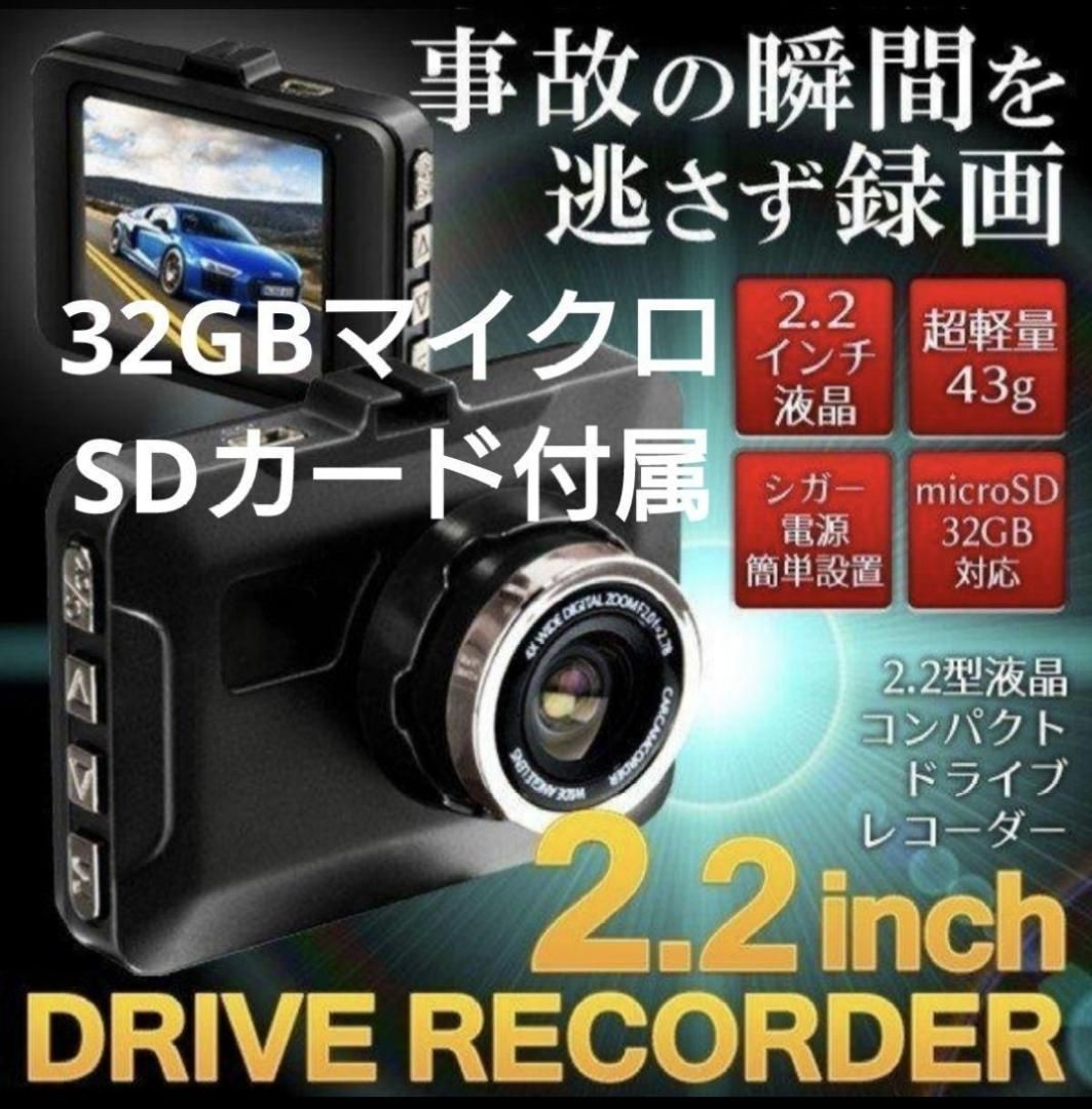 2.2インチ液晶コンパクト ドライブレコーダー(32GBマイクロSDカード付