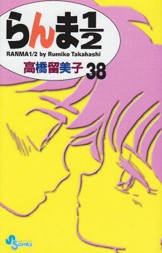 らんま1/2 新装版　全巻　1-38巻 完結セット 少年サンデー 高橋留美子 らんま1/2 コミック 全38巻完結セット (少年サンデーコミックス
