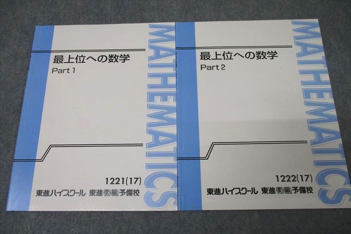 東進 最上位への数学 Part1/2 テキスト通年セット 状態良 2017 計2冊