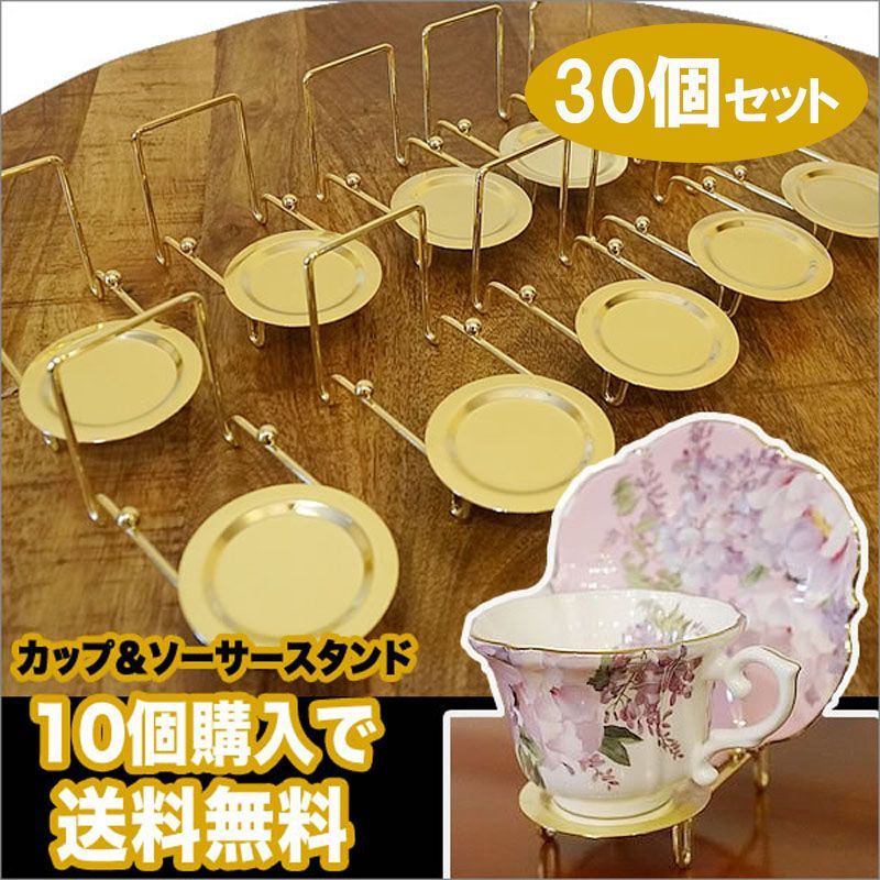カップ＆ソーサー スタンド・ゴールド仕上げ 30個セット (0260201×30) 皿立て テーブルウェア