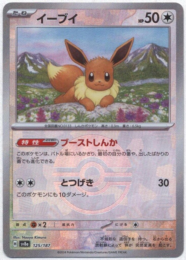 格安新品  Pokemon SV8a 125/187 イーブイ[モンスターボール柄] ミラー ポケモンカードゲーム