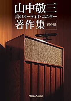 【中古】 山中敬三著作集 (SS選書)