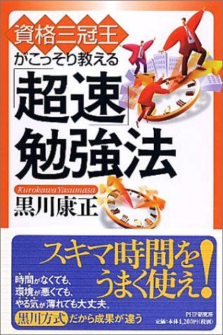 「超速」勉強法／黒川 康正