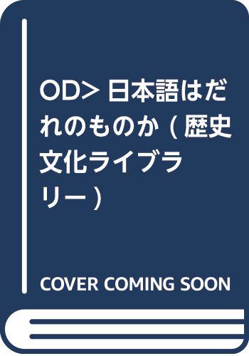 OD＞日本語はだれのものか (歴史文化ライブラリー 190)／川口 良