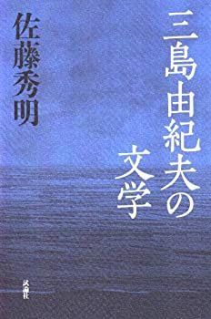三島由紀夫の文学 【公式通販】