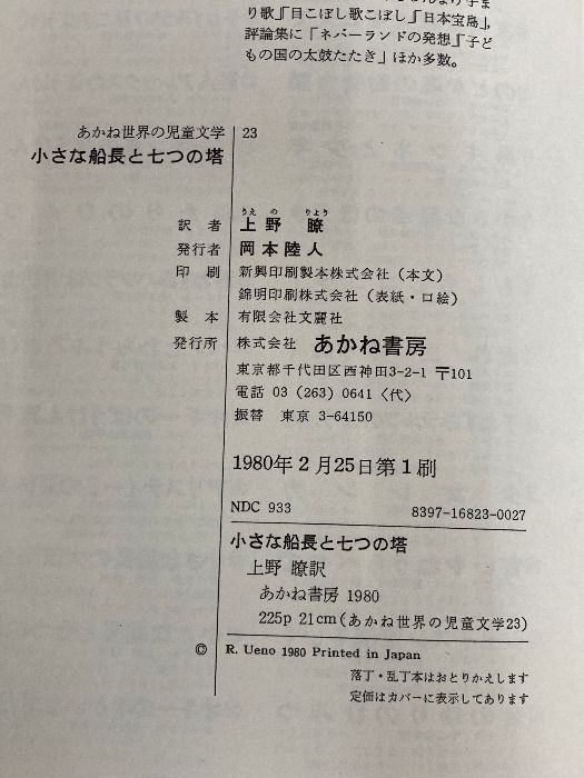 小さな船長と七つの塔 (1980年) (あかね世界の児童文学) P.ビーゲル