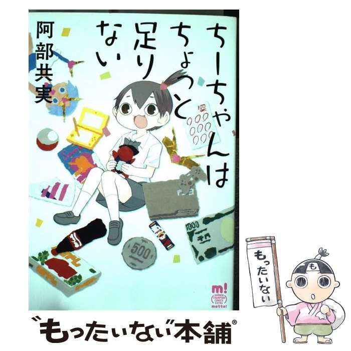 中古】 ちーちゃんはちょっと足りない （少年チャンピオン コミックスエクストラ もっと！） / 阿部 共実 / 秋田書店 - メルカリ