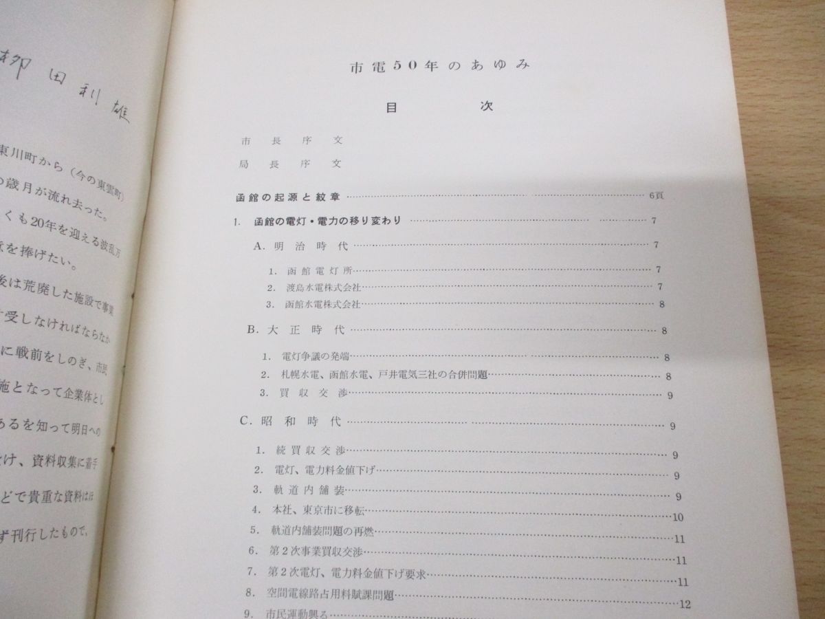 △01)【同梱不可・非売品】市電50年のあゆみ/函館市交通局/昭和39年発行/鉄道/電車/A - メルカリ