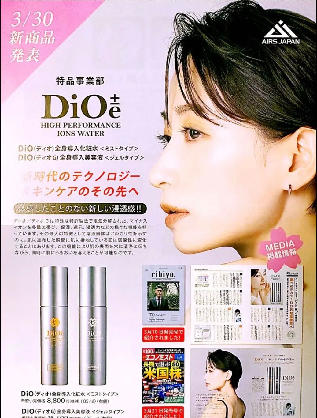 AiRS JAPAN DiO（ディオ）全身導入化粧水DiO（ディオG）全身導入美容液 