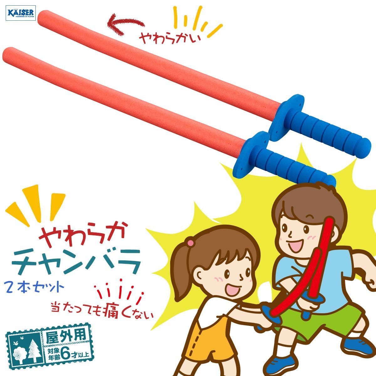 やわらかチャンバラ 2本セット/kaiser(カイザー)/KW-308ST/ちゃんばら