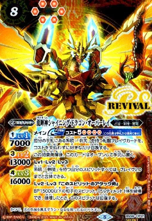 2025年最新】バトルスピリッツ シャイニング ドラゴン オーバーレイの