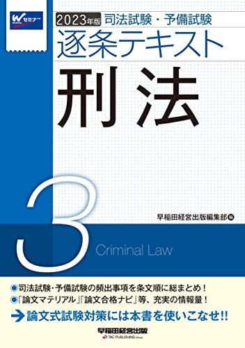司法試験・予備試験 逐条テキスト (3) 刑法 2023年版 [論文