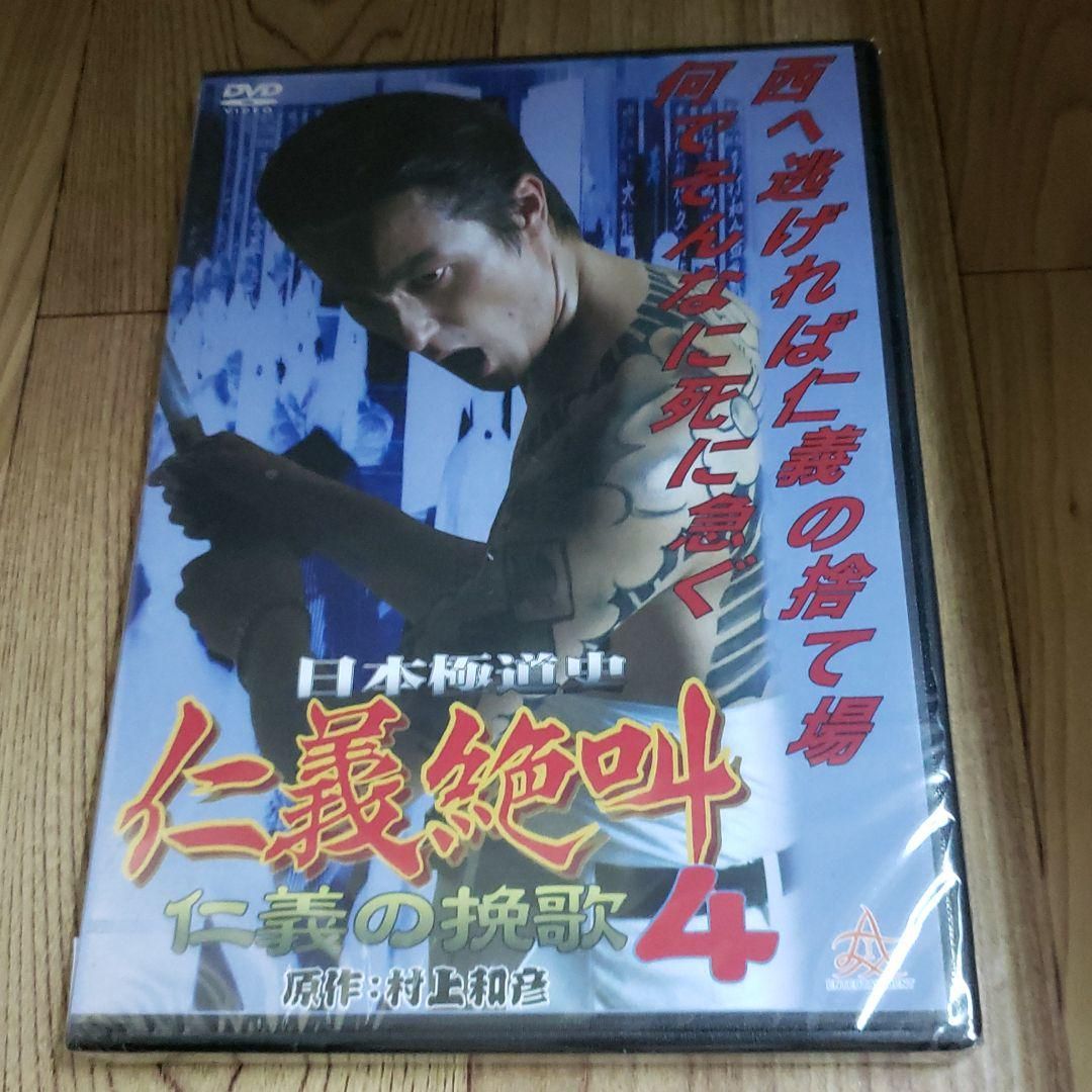 ら1092-4 日本極道史 仁義絶叫 4　新品未開封 DVD