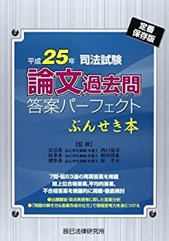 【中古】 司法試験論文過去問答案パーフェクトぶんせき本 平成25年