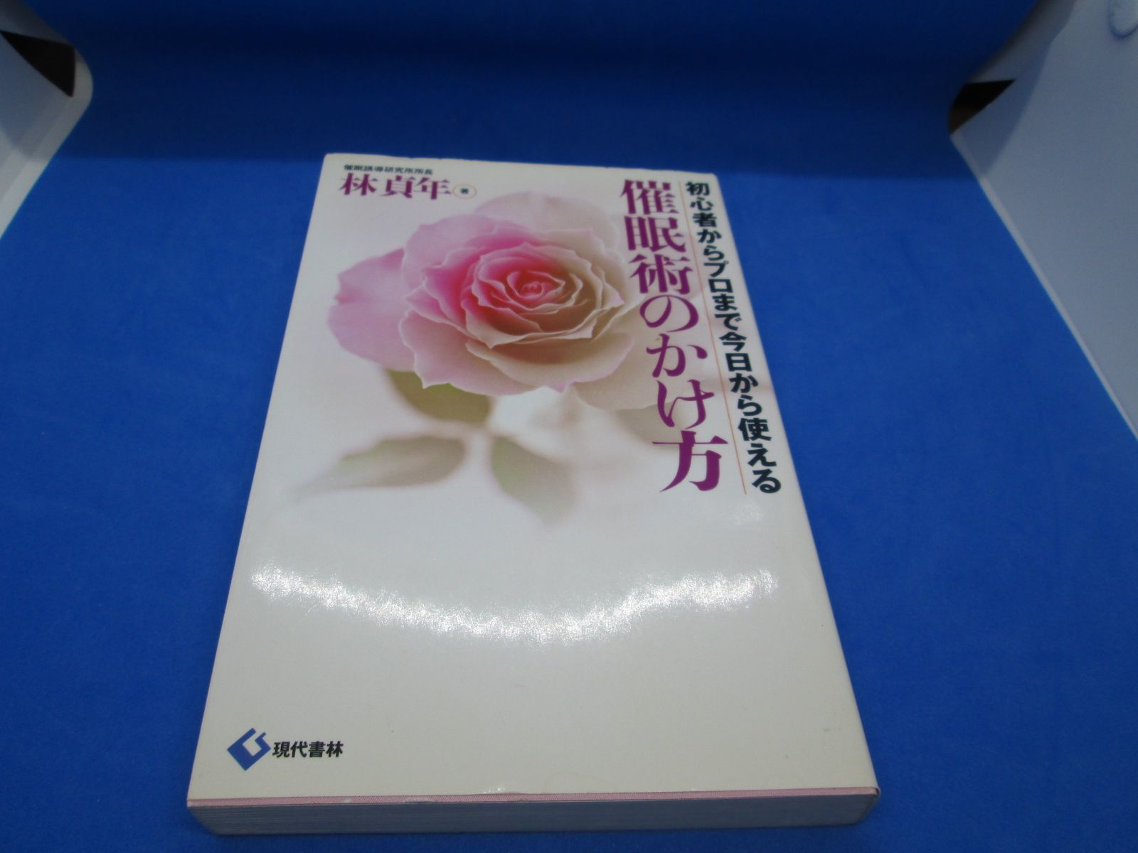 ネット卸し売り 催眠術のかけ方 初心者からプロまで今日から使える