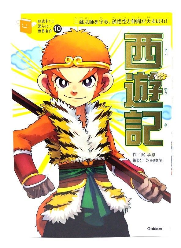 いま人気のアイテム 中古】西遊記 (10歳までに読みたい世界名作) / 呉 承恩 (作 絵本+児童書