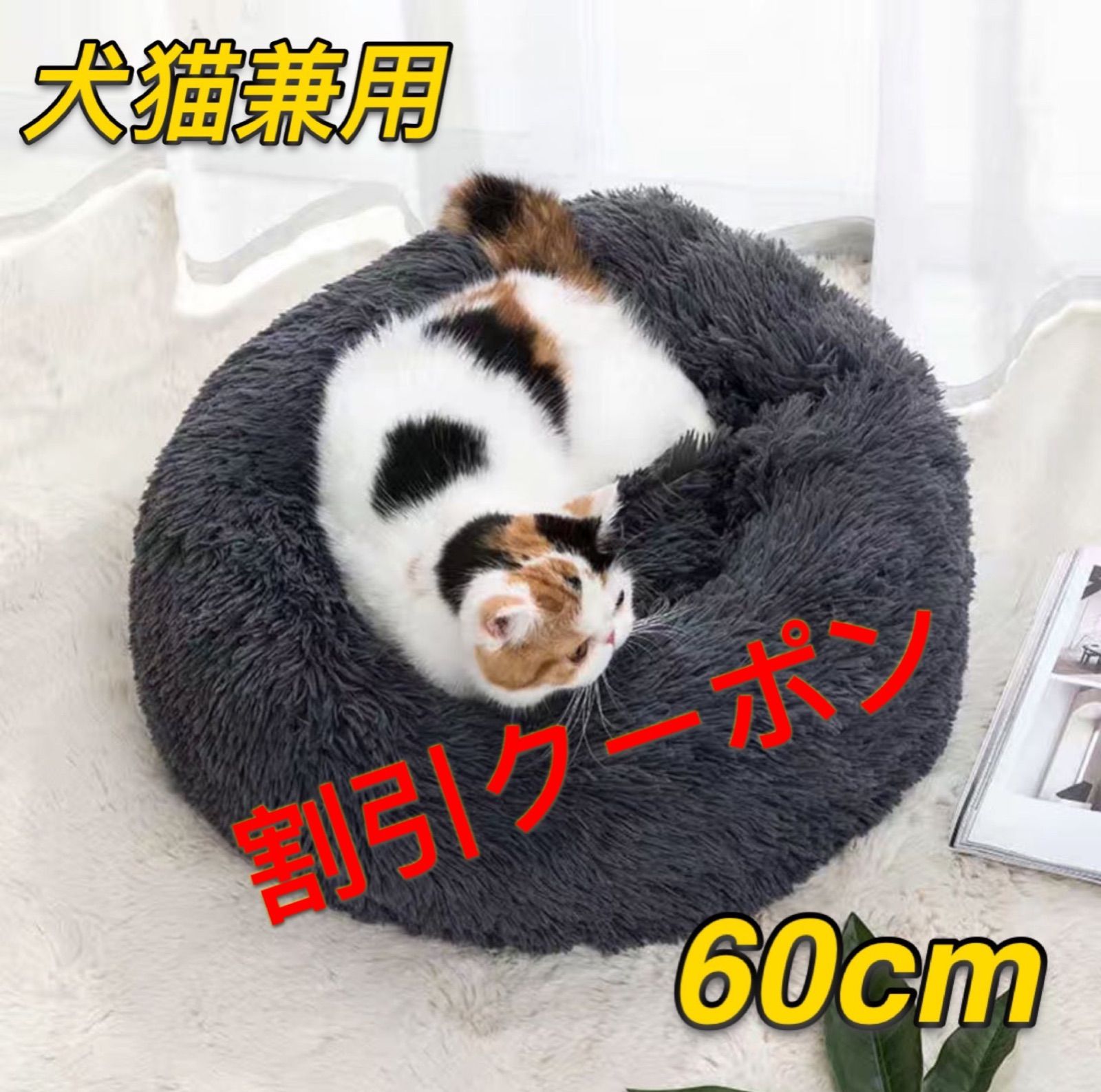 ペット用品　猫　犬　犬用品　猫用品　猫 ベッド 犬ベッド　ペットベッド　Lサイズ　60cm