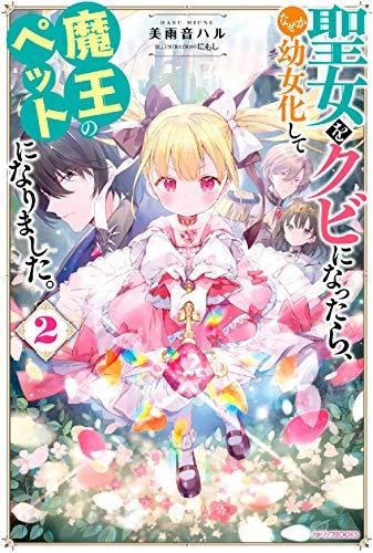 [新品][ライトノベル]聖女をクビになったら、なぜか幼女化して魔王のペットになりました。 (全2冊)