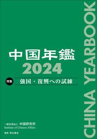 中国年鑑 ２０２４|中国研究所|中国研究所 単行本