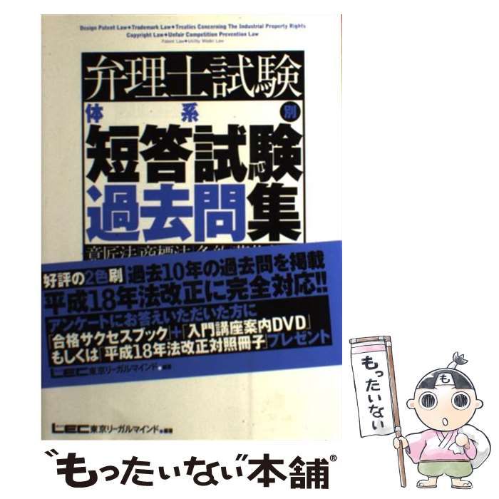 中古】 弁理士試験体系別短答試験過去問集意匠法・商標法・条約・著作